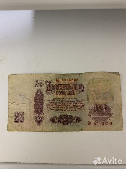 Купюры 25 рублей 1961