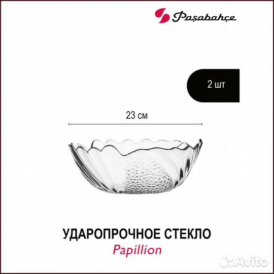 Набор салатников Papillion 23 см 2 шт