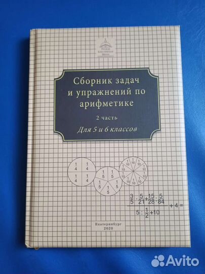 Сборник задач по арифметике ркш 5-6 класс