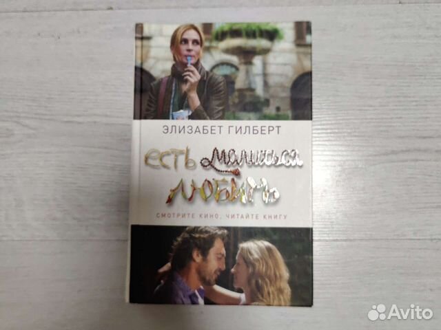 Книга Есть молиться любить