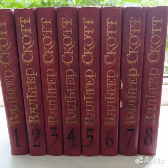 Собрание Вальтер Скотт 8томов