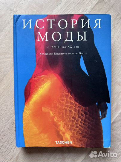 История моды, издание Taschen