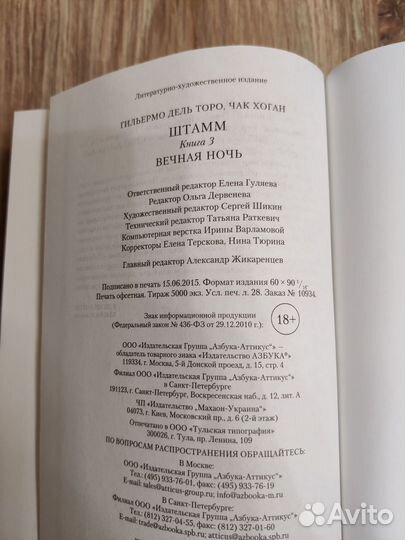 Штамм - Гильермо дель Торо, Чак Хоган