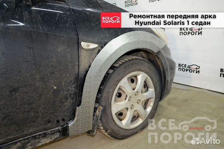 Арки Hyundai Solaris I седан