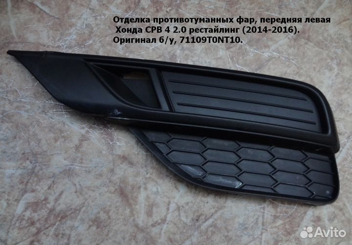 Отделка передняя лев. Honda 71109T0NT10