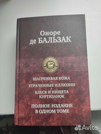 Оноре Де Бальзак полное издание в одном томе