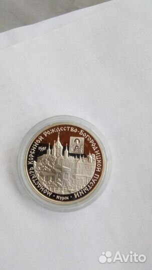 3 рубля.Курск.Монастырь Коренной Рождество Богород