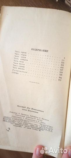 Анна Каренина Лев Толстой издательство 1954 г