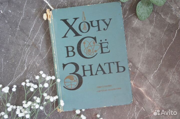 Хочу всё знать 1976 г СССР Детлит