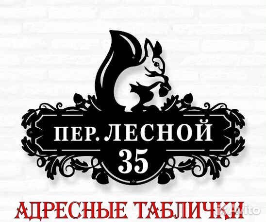Адресная табличка из металла