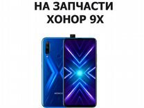 Запчасти от Honor 9X 4/128Gb авито доставка