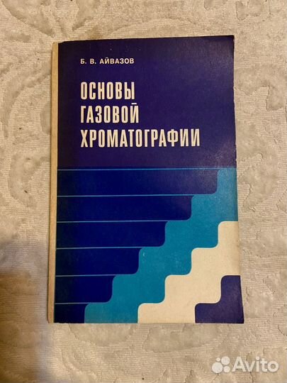 Айвазов Б. Основы газовой хроматографии