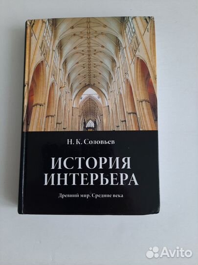 Соловьев История интерьера. учебник