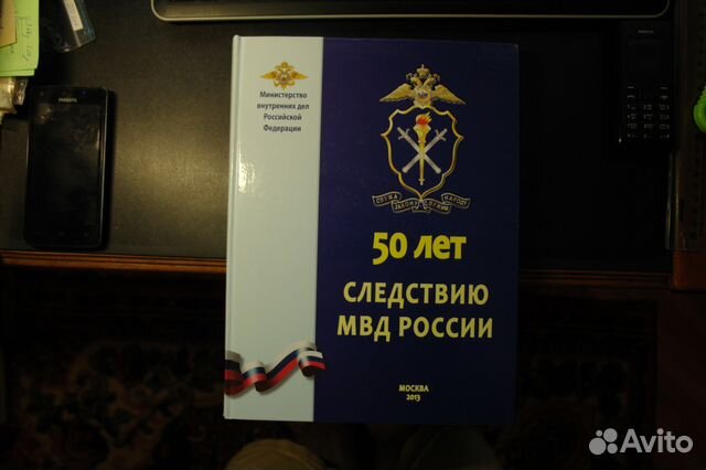 Следствие года. Объявление следствие МВД. 50 Лет следствию МВД. Книга 45 лет следствия. 60 Лет следствия МВД.