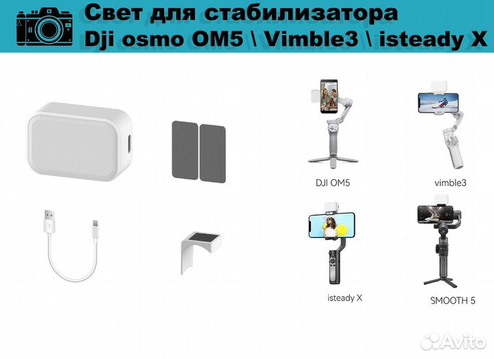 Свет для стабилизатора Dji osmo OM5 \ Vimble3 \ is