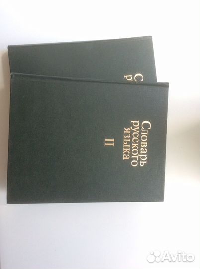 Словарь русского языка