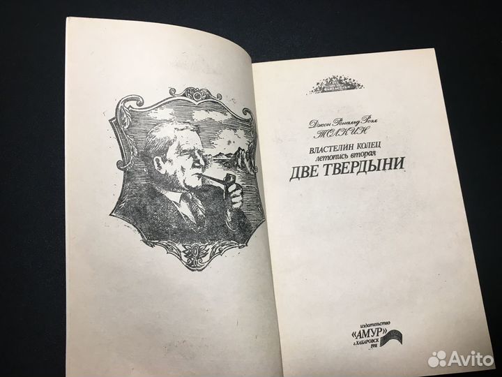Властелин колец, Две твердыни, Толкин, 1991 Амур