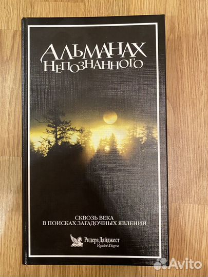 Ридерз дайджест Альмонах неоплзнанного