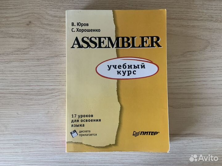 Assembler учебный курс