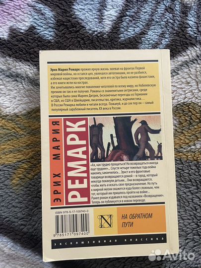 Жизнь взаймы, На обратном пути. Ремарк