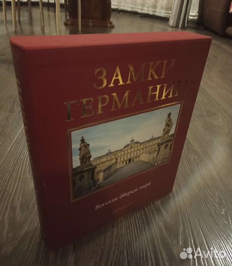 Замки Германии. Издательство слово