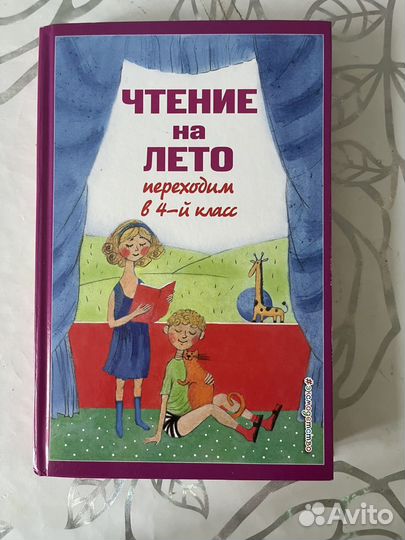 Чтение на лето переходим в 4 класс