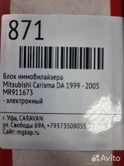 Блок иммобилайзера Mitsubishi Carisma DA 1999