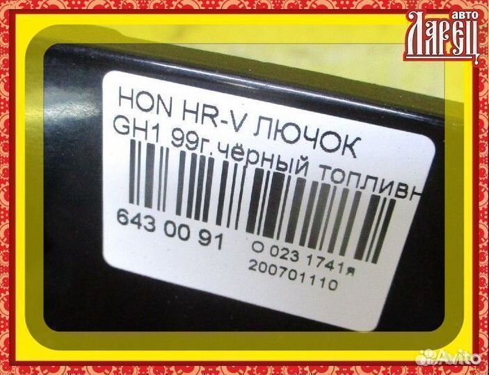 Лючок Honda Hr-v GH1