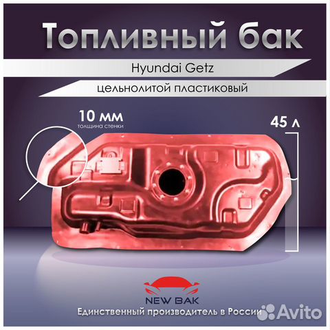 Топливный бак Hyundai Getz (литой)