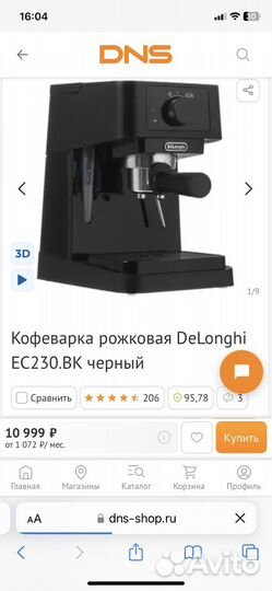 Кофеварка рожковая delonghi