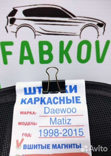 Каркасные шторки для Daewoo Matis