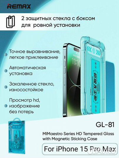 Защитное стекло Remax GL-81 для iPhone 15 Pro Max