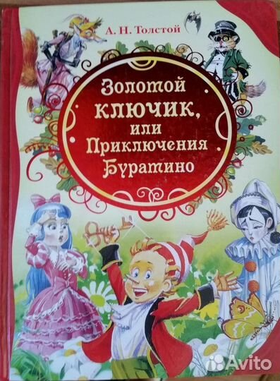 Золотой ключик