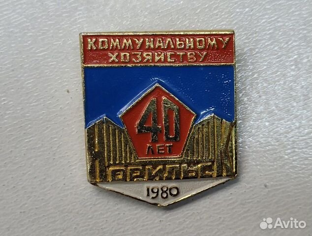Знак 40 лет Коммунальному хозяйству 1980 Норильск