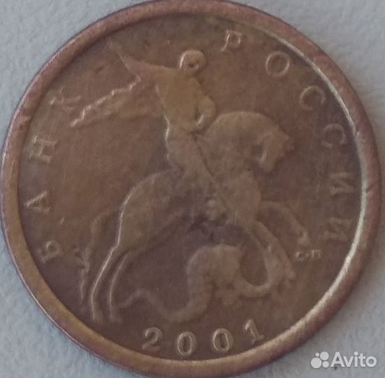 10 копеек 2001 сп
