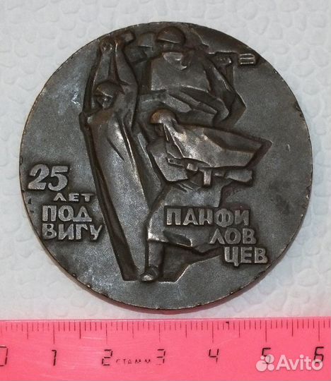 Настольная медаль 25 лет подвигу панфиловцев