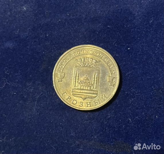 10 рублей Грозный