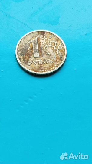 Монета 1 рубль 1997 года немного ражавая