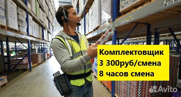 Комплектовщики. 8 часовая смена. 3300 руб/день