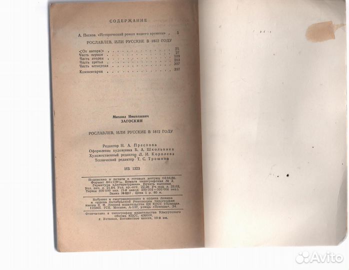 Рославлев, или Русские в 1812 году Загоскин М.Н