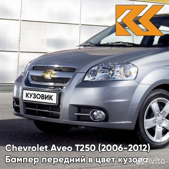 Бампер передний в цвет Chevrolet Aveo T250