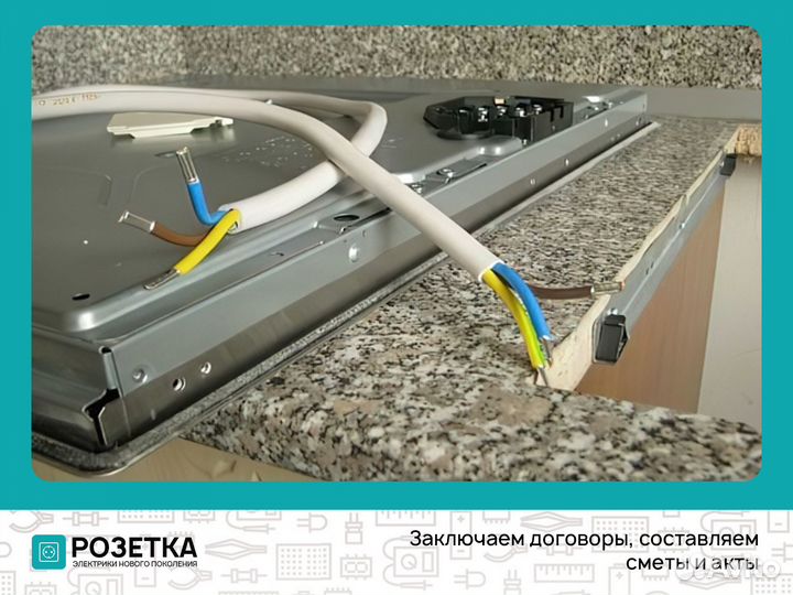 Подключить электроплиту,варочную панель, духовку