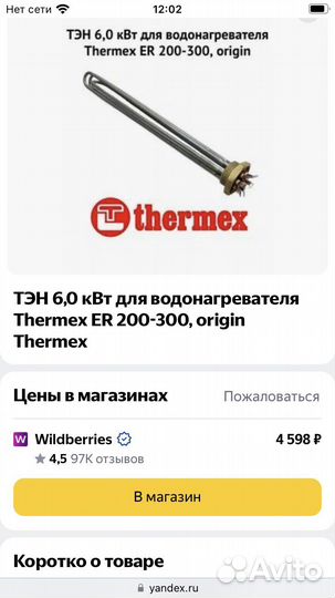 Тэн 6,0 кВт для водонагревателя Thermex ER 200-300