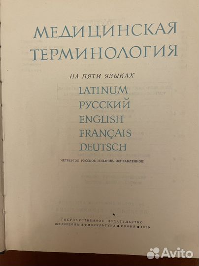 Медицинская терминология на 5 языках