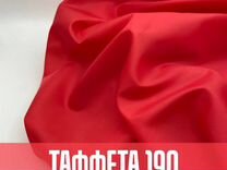 Ткань подкладочная Таффета