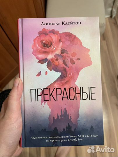 Книга фентези Прекрасные Дониэль Клейтон