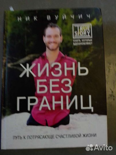 Ник Вуйчич Жизнь без границ