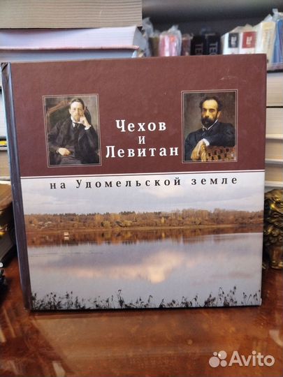 Д. Подушков, Чехов и Левитан