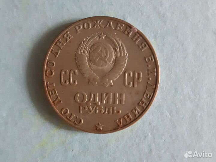 Монеты.100 лет Ленину.50 лет слветской власти