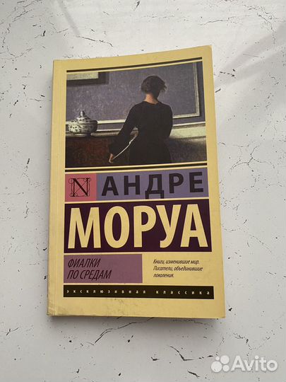 Фиалки по средам. Андре Моруа